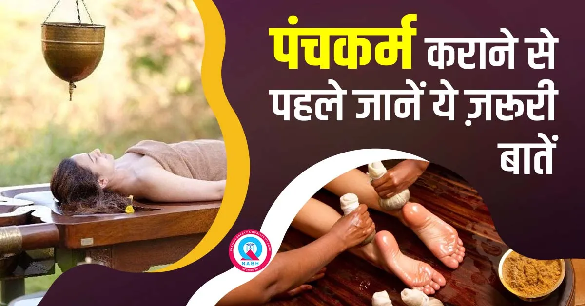 पंचकर्म-कराने-से-पहले-जानें-ये-ज़रूरी-बातें